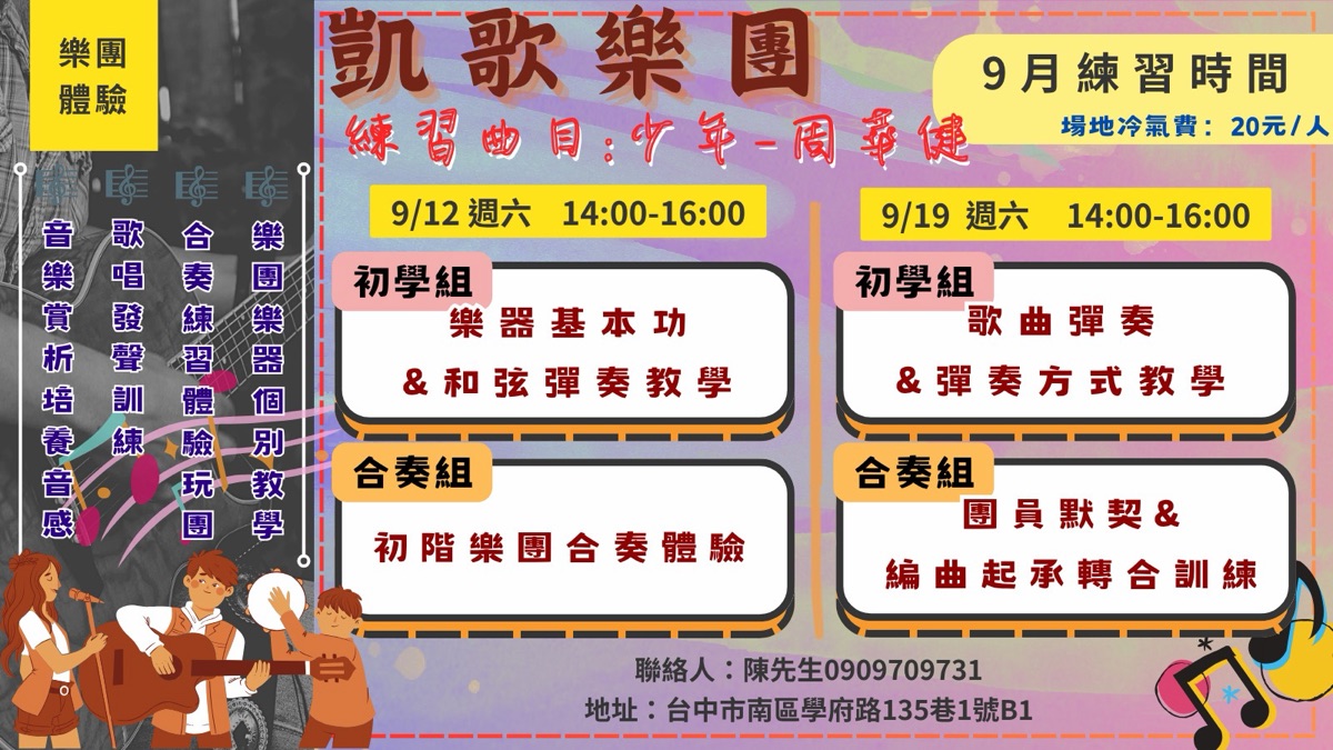 凱歌樂團 9 月 練團資訊